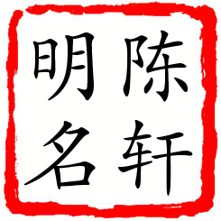 陈轩明