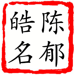 陈郁皓