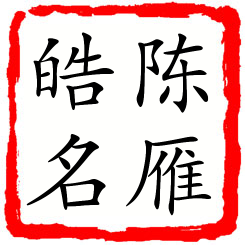 陈雁皓