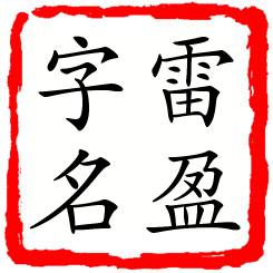 雷盈字