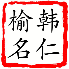 韩仁榆