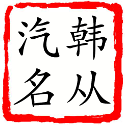 韩从汽