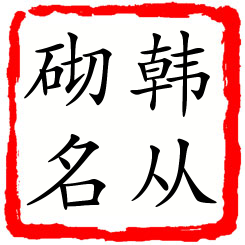 韩从砌