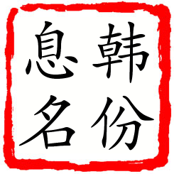 韩份息