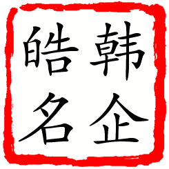 韩企皓