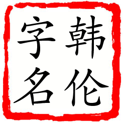 韩伦字