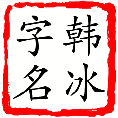 韩冰字