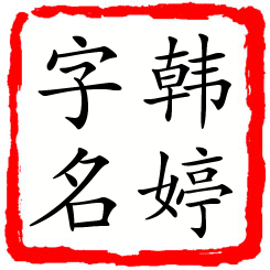 韩婷字