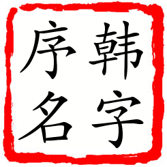 韩字序