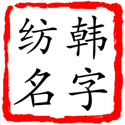 韩字纺