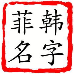 韩字菲