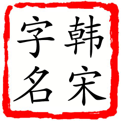 韩宋字