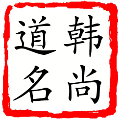 韩尚道