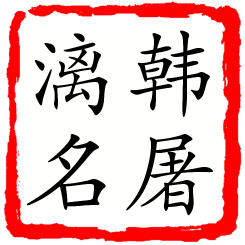 韩屠漓