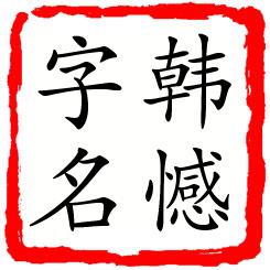 韩憾字