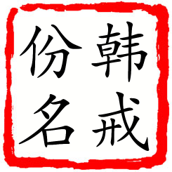 韩戒份