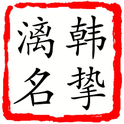 韩挚漓