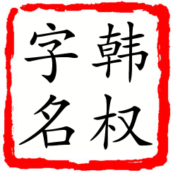 韩权字