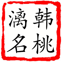 韩桃漓