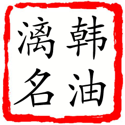 韩油漓