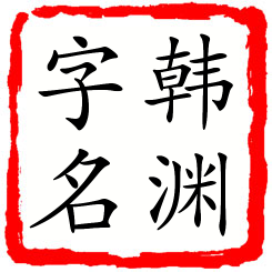 韩渊字