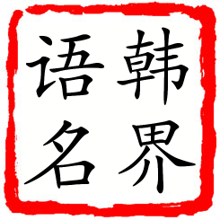 韩界语