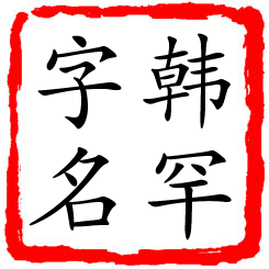 韩罕字