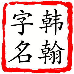 韩翰字