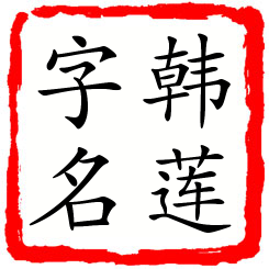 韩莲字