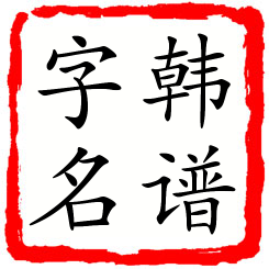 韩谱字