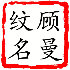 顾曼纹