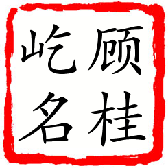 顾桂屹