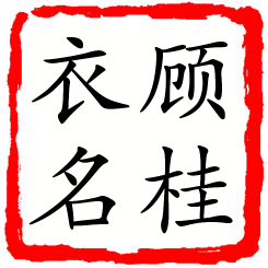 顾桂衣