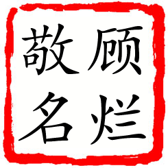 顾烂敬