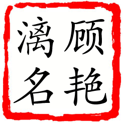 顾艳漓