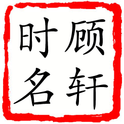 顾轩时