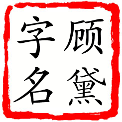 顾黛字