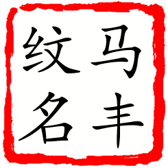 马丰纹