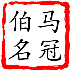 马冠伯