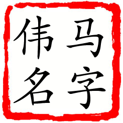 马字伟