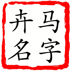 马字卉