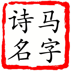 马字诗