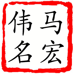 马宏伟