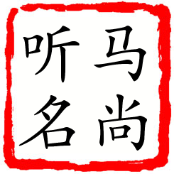 马尚听