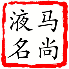 马尚液