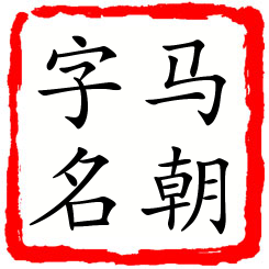 马朝字