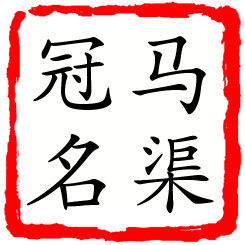 马渠冠