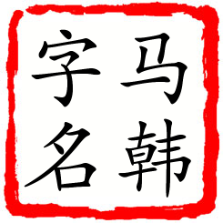 马韩字