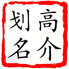 高介划