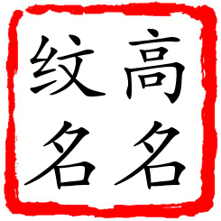 高名纹